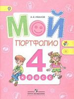 Иванов Просвещение Мой портфолио 4 кл