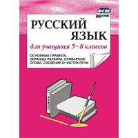 Русский язык для учащихся 5-8 классов Орлова издательство Учитель