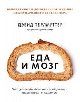 Перлмуттер Еда и мозг