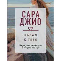 Джио Назад к тебе П-Б