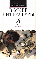 Кутузов 8 кл В мире литературы Кутузов 8 кл В мире литературы