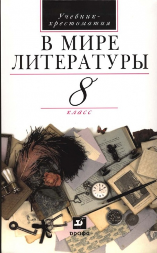Кутузов 8 кл В мире литературы