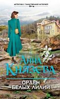 Князева Орден белых лилий П-Б 