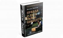 Диккер Правда о деле Гарри Квеберта АСТ Бестселлер