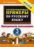 УМК 3 кл Тренировочные примеры по русскому языку Кузнецова Контр списывание