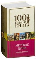 Гоголь Мертвые души 100 главных книг