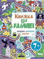 Эксмо Книжка для мальчишек Придумки Раскраски Рисунки
