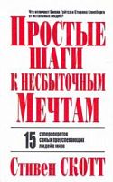 Скотт Простые шаги к несбыточным мечтам