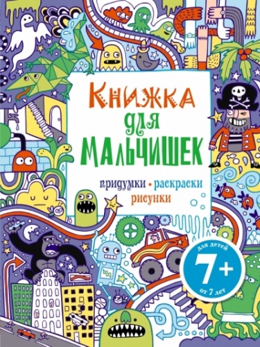 Эксмо Книжка для мальчишек Придумки Раскраски Рисунки