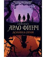 Арло Финч Долина огня