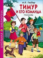 Гайдар Тимур и его команда Рассказы Проф-Пресс ШБ 