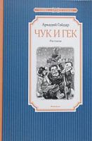Гайдар Чук и Гек Мах.Чтение-лучшее учение