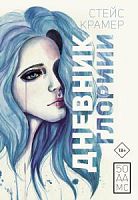 Крамер Дневник Глории