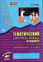 Голубь Тематический контроль знаний 4 кл Математика