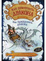 Коуэлл Как приручить дракона Книга 4