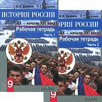Данилов Р.Т.9 кл История России в 2-хч