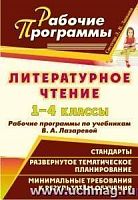 В.4623 Литературное чтение 1-4 кл Рабочие программы Лазарева