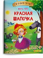 Айфолика Чи-та-ем по сло-гам Красная шапочка Шарль Перро