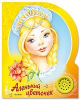 Б/Аленький цветочек Песенки друзей