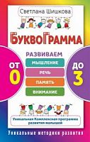 Буквограмма: От 0 до 3 (Шишкова)