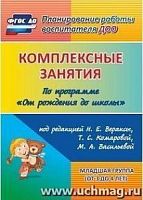 В.6012 Вераксы Комплексные занятия 2 млад группа