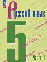 Ладыженская 5 класс Русский язык Часть 1 ФП2023