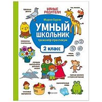 Феникс Умный школьник 2 класс Тренажер-практикум