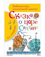 Пушкин Сказка о царе Салтане АСТ БНШ 