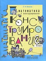 Волкова Математика и конструирование 4 класс