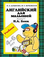Шишкова Английский для малышей 4-6 л
