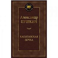 Пушкин Капитанская дочка Мировая классика