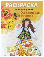 Стрекоза Раскраска Народные узоры Хохломская роспись