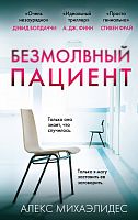 Михаэлидес Безмолвный пациент