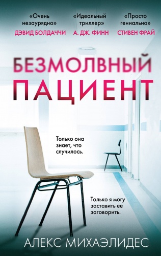 Михаэлидес Безмолвный пациент