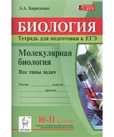 Легион 10-11 кл Биология Молекулярная биология Тренировочная тетрадь