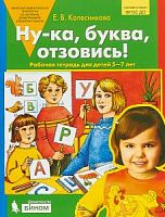 Колесникова Р.Т.Ну-ка, буква, отзовись! 5-7 л