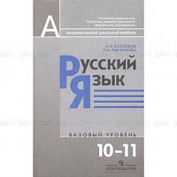 Власенков 10-11 класс Русский язык (Баз и проф)