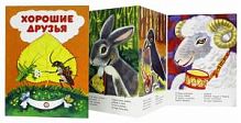Лайко Хорошие друзья Книжки-раскладушки