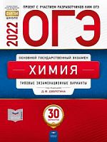 2022 ОГЭ Химия 30 вар Добротин Национальное образование