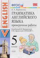 Верещагина Проверочные работы 5 кл Грамматика