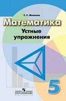 Дорофеев 5 кл Математика Устные упражн (Минаева)