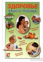 1000 сов.Здоровье вашего ребенка