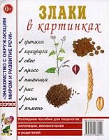 Гном Нагл пособие Злаки в картинк