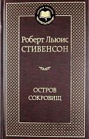 Стивенсон Остров сокровищ Мировая классика