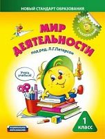 Петерсон 1 класс Мир деятельности Учусь учиться!
