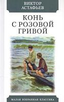 Астафьев Конь с розовой гривой Малая избранная классика
