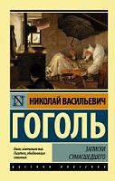 Гоголь Записки сумасшедшего П-Б Рус классика