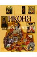 Росмэн Икона История искусств для детей