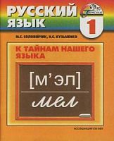 Соловейчик 1 кл.Русский язык К тайнам нашего языка