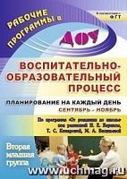 В.5906/1 Планирование на каждый день 2 млад гр Сент-нояб